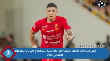 إيكي فيرنانديز ينتقل رسمياً من القادسية السعودي إلى باير ليفركوزن الألماني 2025